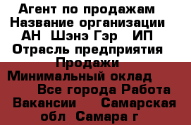 Агент по продажам › Название организации ­ АН "Шэнэ Гэр", ИП › Отрасль предприятия ­ Продажи › Минимальный оклад ­ 45 000 - Все города Работа » Вакансии   . Самарская обл.,Самара г.